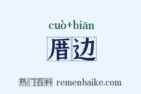 厝边是什么意思的图片